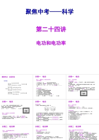 【聚焦中考】（浙江地区专版）2014中考科学总复习 第24讲 电功和电功率课件（考点精讲+13中考真题）