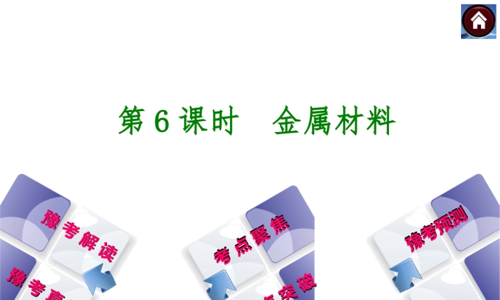【最新中考必备】（河南专版）2014中考化学复习方案 第6课时 金属材料（豫考解读+豫考真题+考点聚焦+热点突破+豫考预测+13中考真题）权威课件