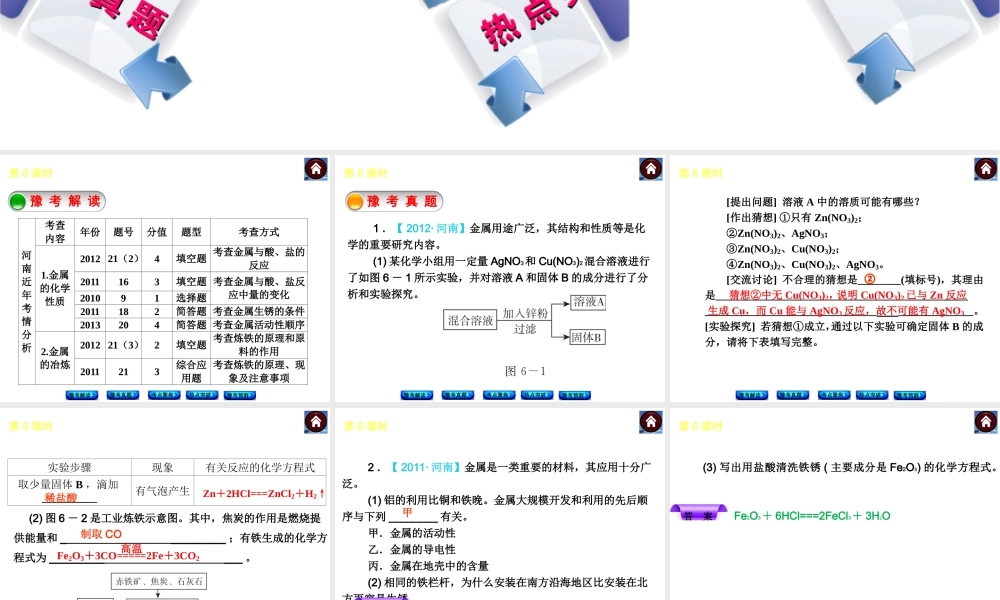 【最新中考必备】（河南专版）2014中考化学复习方案 第6课时 金属材料（豫考解读+豫考真题+考点聚焦+热点突破+豫考预测+13中考真题）权威课件