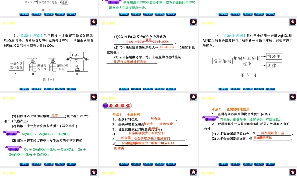 【最新中考必备】（河南专版）2014中考化学复习方案 第6课时 金属材料（豫考解读+豫考真题+考点聚焦+热点突破+豫考预测+13中考真题）权威课件