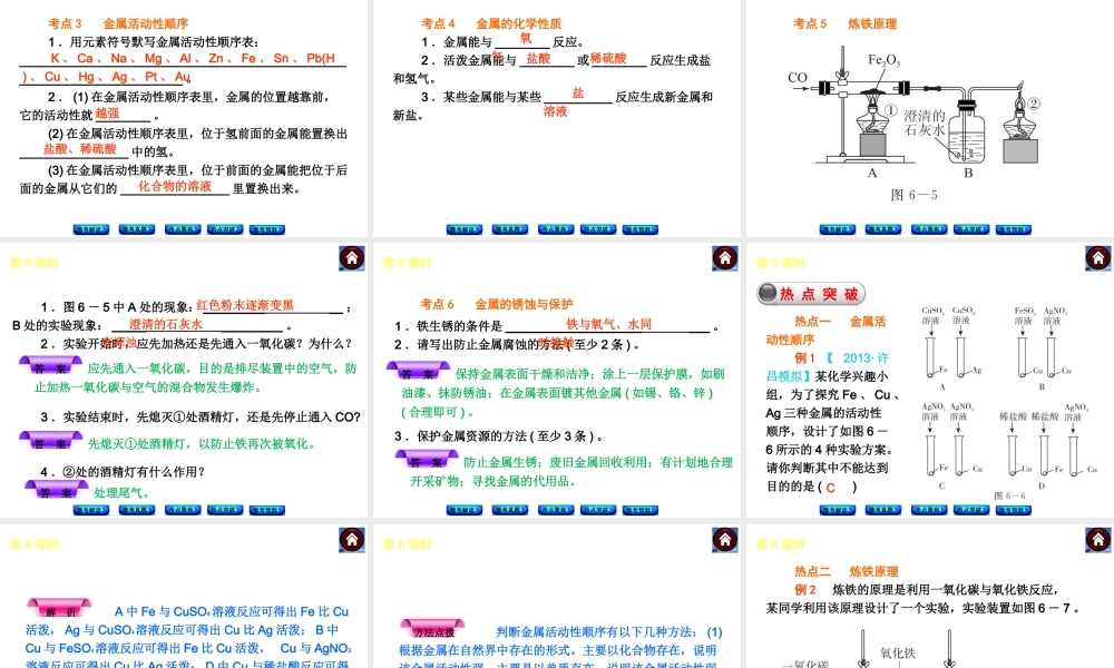 【最新中考必备】（河南专版）2014中考化学复习方案 第6课时 金属材料（豫考解读+豫考真题+考点聚焦+热点突破+豫考预测+13中考真题）权威课件