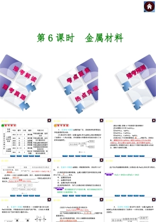 【最新中考必备】（河南专版）2014中考化学复习方案 第6课时 金属材料（豫考解读+豫考真题+考点聚焦+热点突破+豫考预测+13中考真题）权威课件