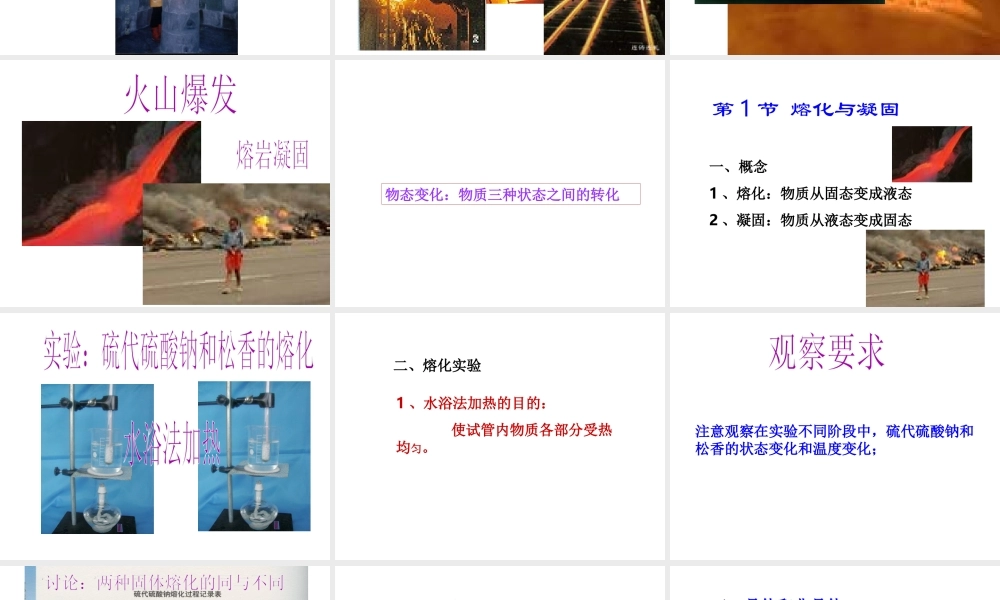 【名校课时通】2013-2014学年七年级科学上册 第4章 物质的特性 第5节 熔化和凝固课件 浙教版