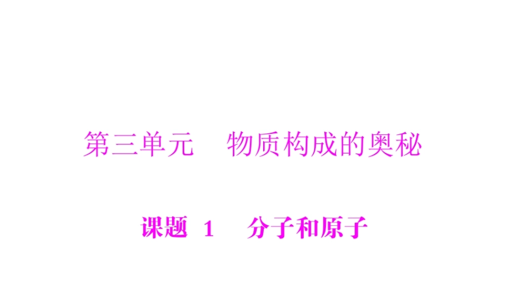 【随堂优化训练】2014九年级化学上册 第三单元 课题1 分子和原子课件 （新版）新人教版