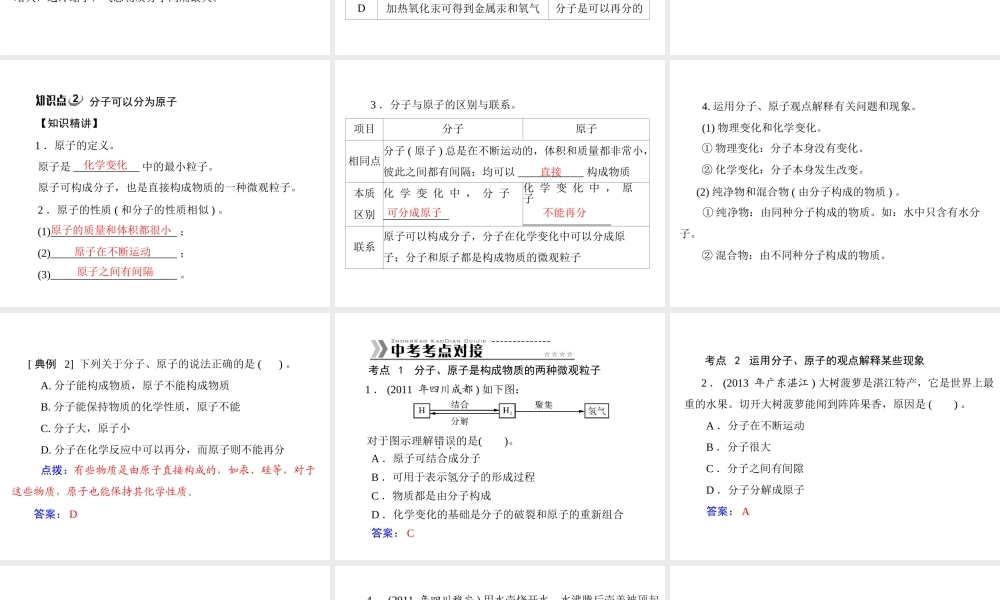 【随堂优化训练】2014九年级化学上册 第三单元 课题1 分子和原子课件 （新版）新人教版
