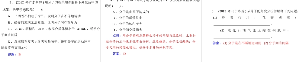 【随堂优化训练】2014九年级化学上册 第三单元 课题1 分子和原子课件 （新版）新人教版