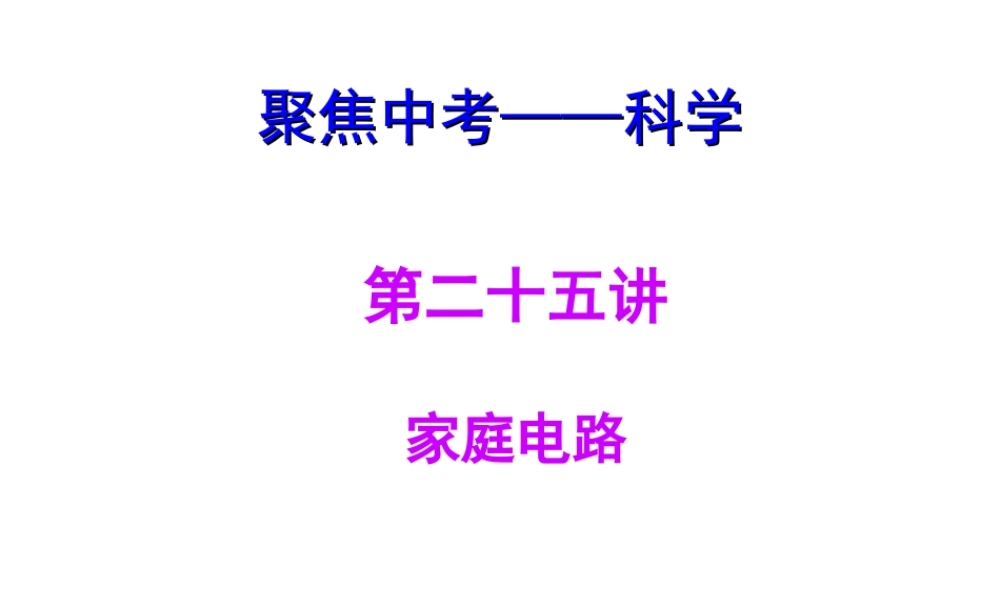 【聚焦中考】（浙江地区专版）2014中考科学总复习 第25讲 家庭电路课件（考点精讲+13中考真题）