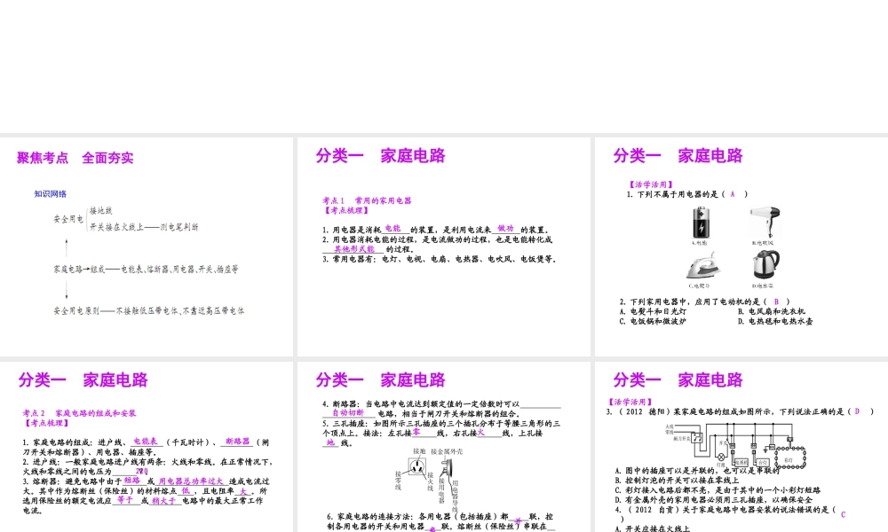 【聚焦中考】（浙江地区专版）2014中考科学总复习 第25讲 家庭电路课件（考点精讲+13中考真题）