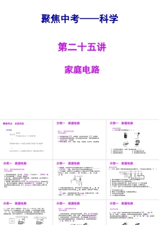 【聚焦中考】（浙江地区专版）2014中考科学总复习 第25讲 家庭电路课件（考点精讲+13中考真题）
