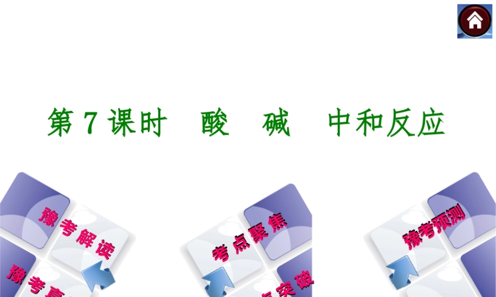 【最新中考必备】（河南专版）2014中考化学复习方案 第7课时 酸 碱 中和反应（豫考解读+豫考真题+考点聚焦+热点突破+豫考预测+13中考真题）权威课件
