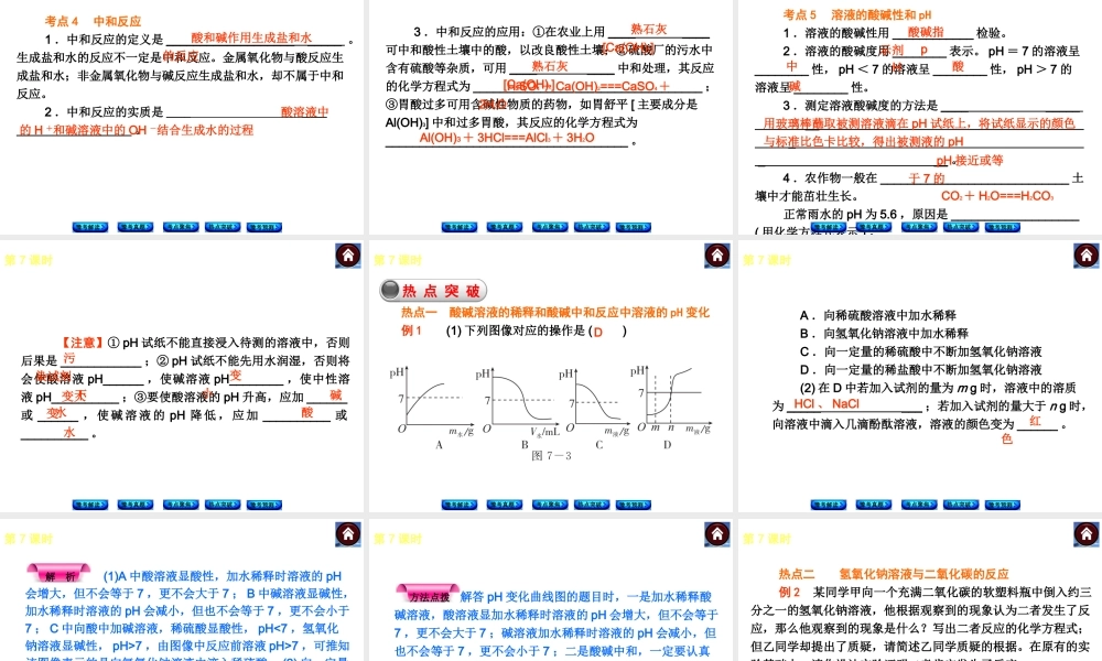 【最新中考必备】（河南专版）2014中考化学复习方案 第7课时 酸 碱 中和反应（豫考解读+豫考真题+考点聚焦+热点突破+豫考预测+13中考真题）权威课件