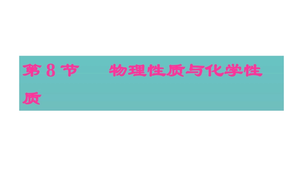 【名校课时通】2013-2014学年七年级科学上册 第4章 物质的特性 第6节  物理性质与化学性质（2）课件 浙教版