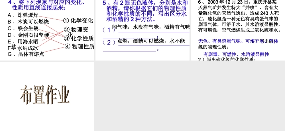 【名校课时通】2013-2014学年七年级科学上册 第4章 物质的特性 第6节  物理性质与化学性质（2）课件 浙教版