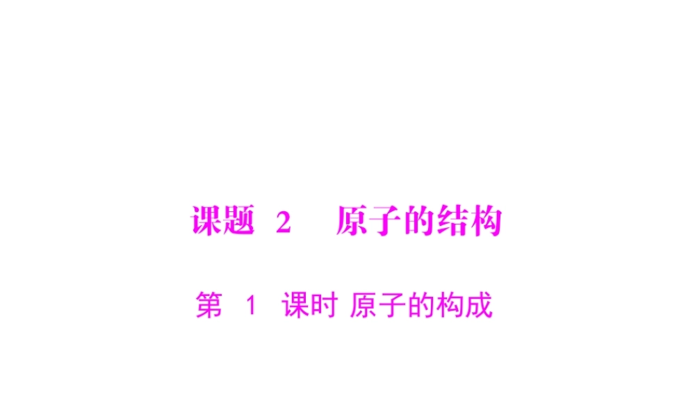 【随堂优化训练】2014九年级化学上册 第三单元 课题2 第1课时 原子的构成课件 （新版）新人教版