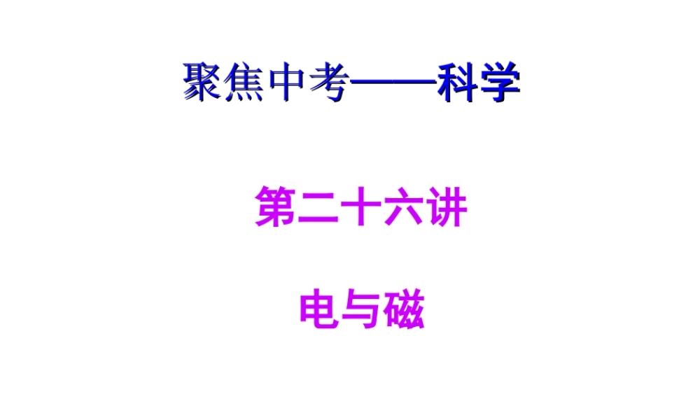 【聚焦中考】（浙江地区专版）2014中考科学总复习 第26讲 电与磁课件（考点精讲+13中考真题）