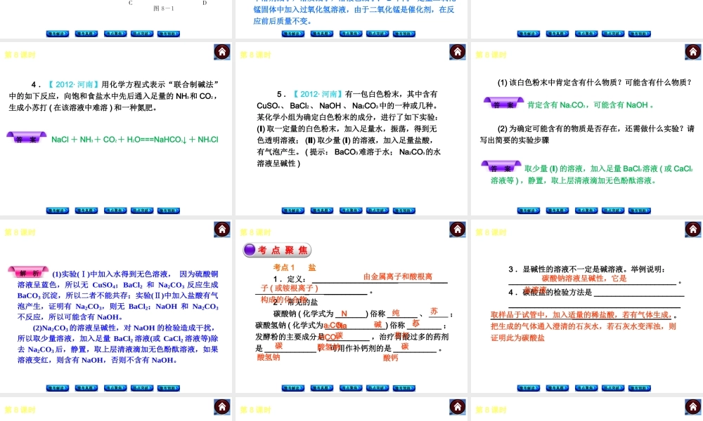 【最新中考必备】（河南专版）2014中考化学复习方案 第8课时 盐 化学肥料（豫考解读+豫考真题+考点聚焦+热点突破+豫考预测+13中考真题）权威课件