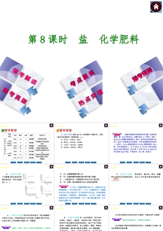 【最新中考必备】（河南专版）2014中考化学复习方案 第8课时 盐 化学肥料（豫考解读+豫考真题+考点聚焦+热点突破+豫考预测+13中考真题）权威课件