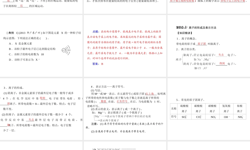 【随堂优化训练】2014九年级化学上册 第三单元 课题2 第2课时 原子核外电子的排布课件 （新版）新人教版