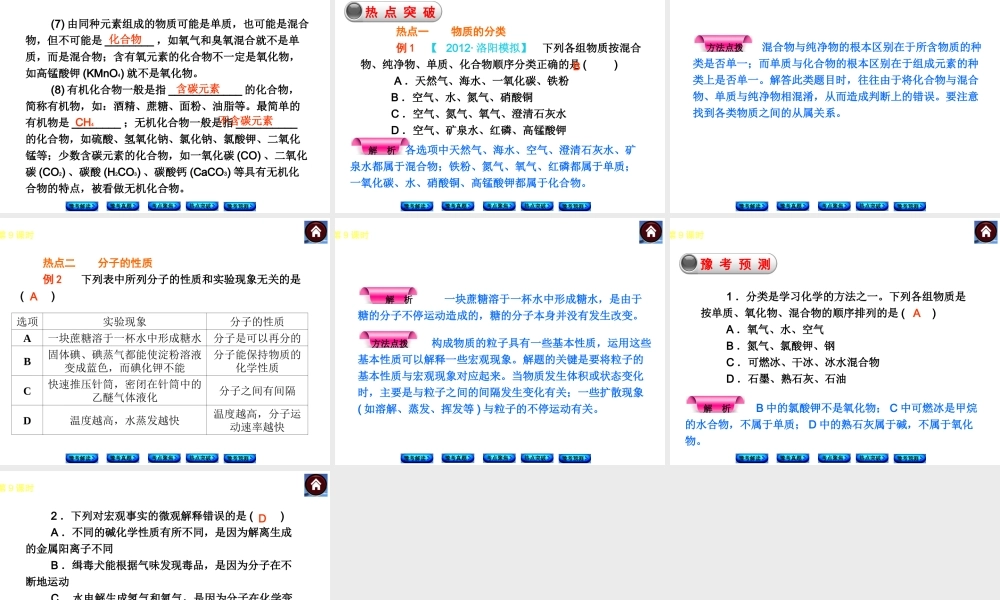 【最新中考必备】（河南专版）2014中考化学复习方案 第9课时 化学物质的多样性　微粒构成物质（豫考解读+豫考真题+考点聚焦+热点突破+豫考预测+13中考真题）权威课件