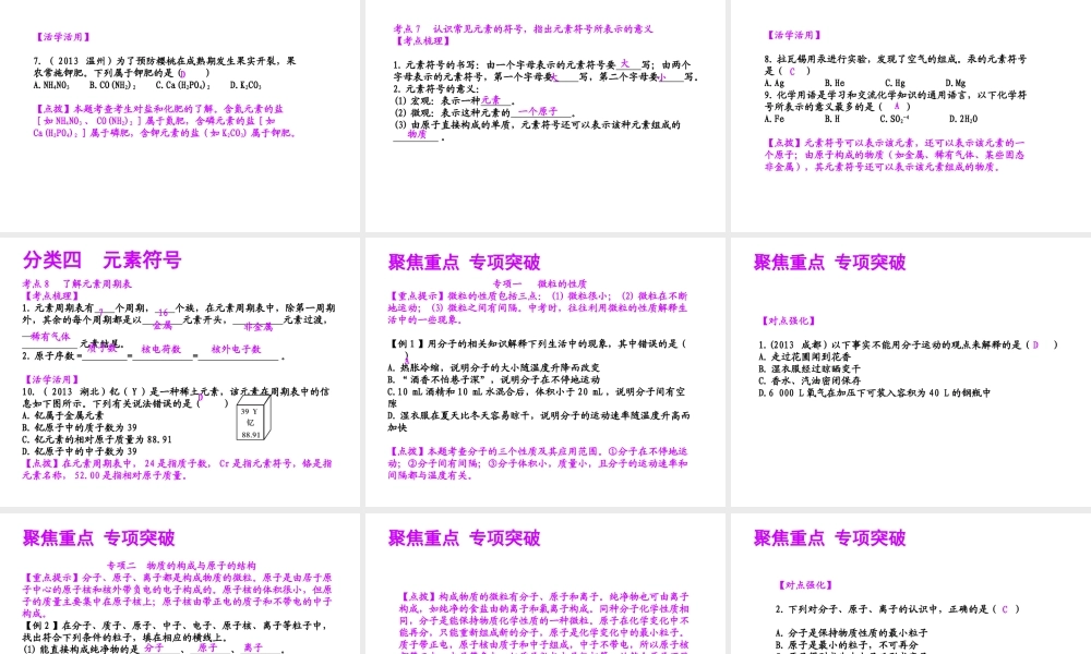【聚焦中考】（浙江地区专版）2014中考科学总复习 第27讲 物质的构成和组成课件（考点精讲+13中考真题）
