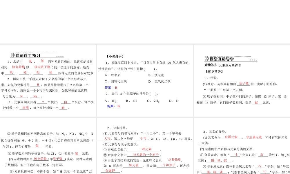 【随堂优化训练】2014九年级化学上册 第三单元 课题3 元素课件 （新版）新人教版