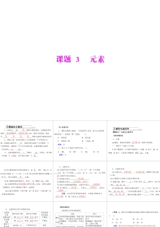 【随堂优化训练】2014九年级化学上册 第三单元 课题3 元素课件 （新版）新人教版