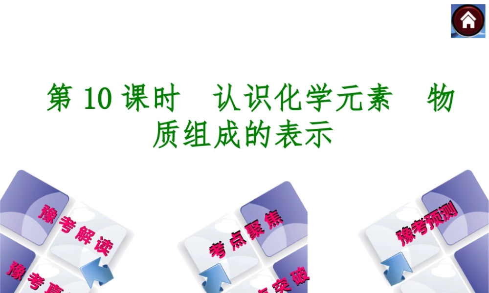 【最新中考必备】（河南专版）2014中考化学复习方案 第10课时 认识化学元素 物质组成的表示（豫考解读+豫考真题+考点聚焦+热点突破+豫考预测+13中考真题）权威课件