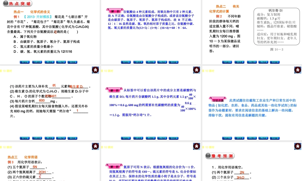 【最新中考必备】（河南专版）2014中考化学复习方案 第10课时 认识化学元素 物质组成的表示（豫考解读+豫考真题+考点聚焦+热点突破+豫考预测+13中考真题）权威课件