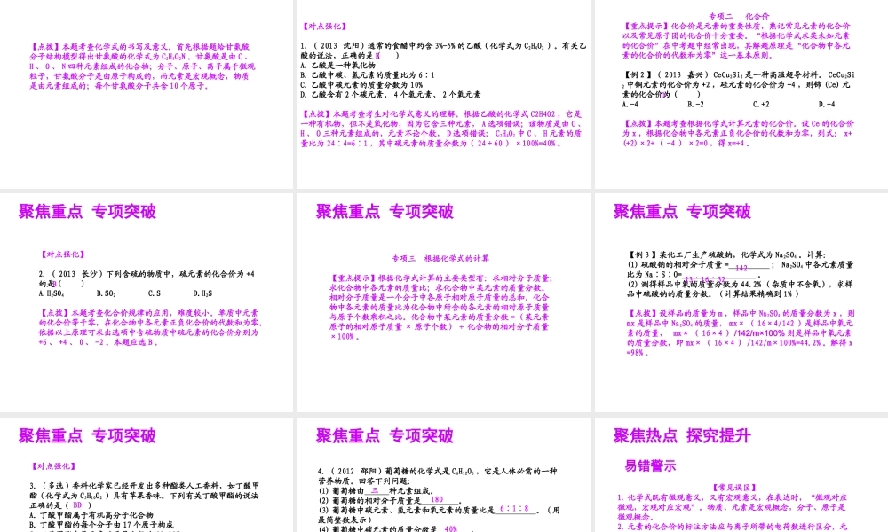 【聚焦中考】（浙江地区专版）2014中考科学总复习 第28讲 化合价与化学式课件（考点精讲+13中考真题）