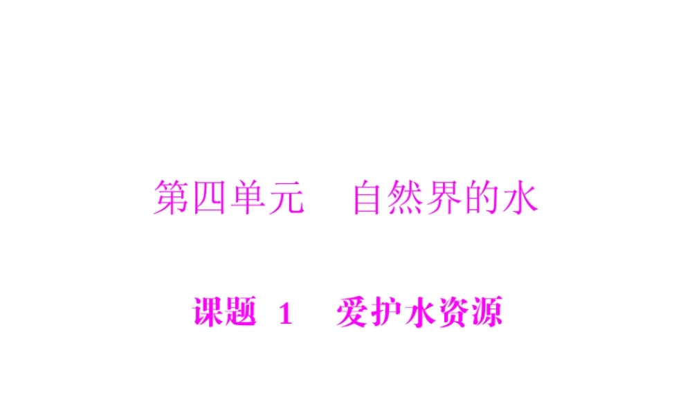 【随堂优化训练】2014九年级化学上册 第四单元 课题1 爱护水资源课件 （新版）新人教版