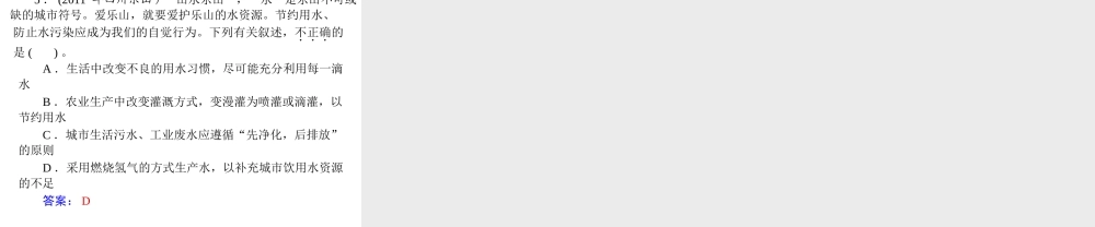 【随堂优化训练】2014九年级化学上册 第四单元 课题1 爱护水资源课件 （新版）新人教版