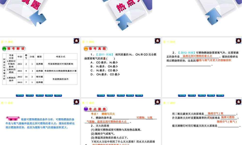 【最新中考必备】（河南专版）2014中考化学复习方案 第11课时 化学能源与资源的利用（豫考解读+豫考真题+考点聚焦+热点突破+豫考预测+13中考真题）权威课件