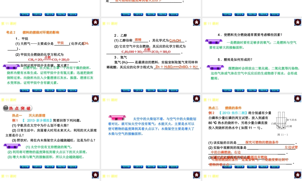 【最新中考必备】（河南专版）2014中考化学复习方案 第11课时 化学能源与资源的利用（豫考解读+豫考真题+考点聚焦+热点突破+豫考预测+13中考真题）权威课件
