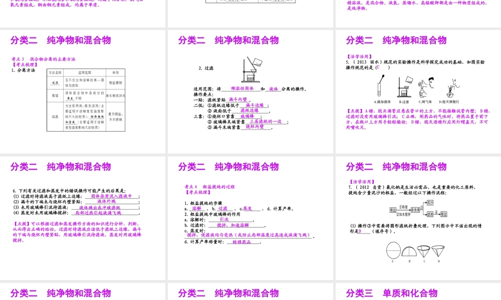 【聚焦中考】（浙江地区专版）2014中考科学总复习 第29讲 物质的分类课件（考点精讲+13中考真题）
