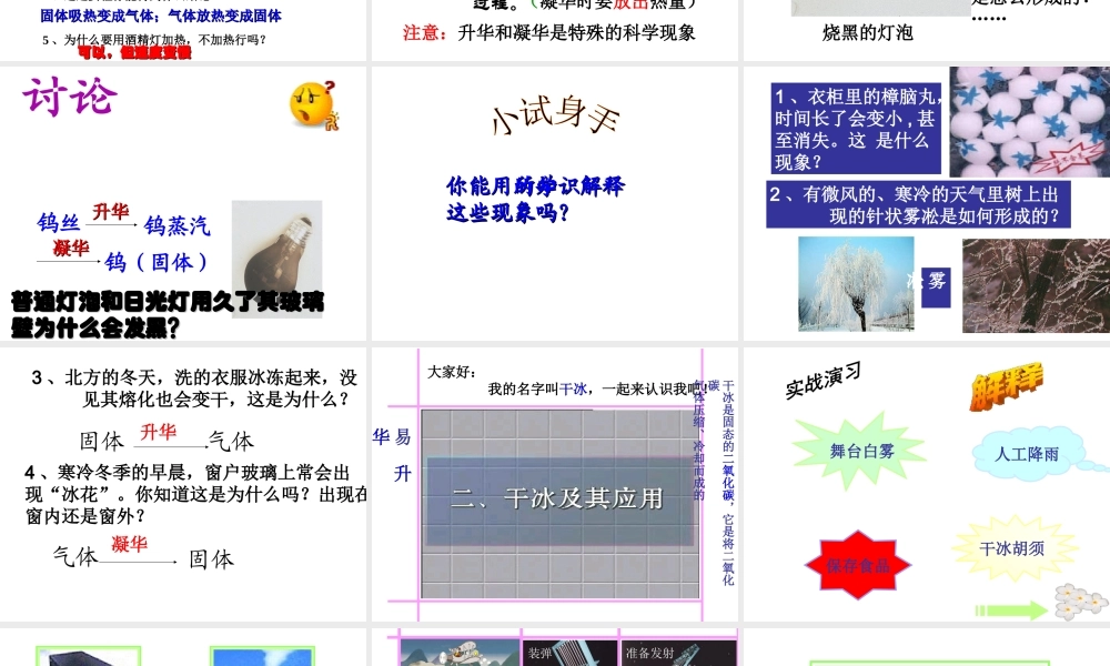 【名校课时通】2013-2014学年七年级科学上册 第4章 物质的特性 第7节  升华和凝华课件 浙教版