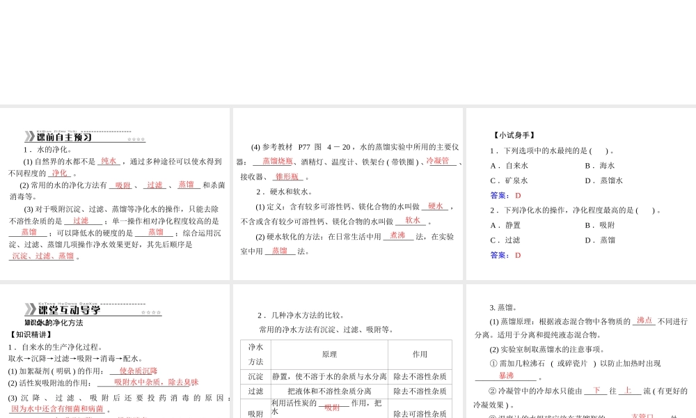 【随堂优化训练】2014九年级化学上册 第四单元 课题2 水的净化课件 （新版）新人教版