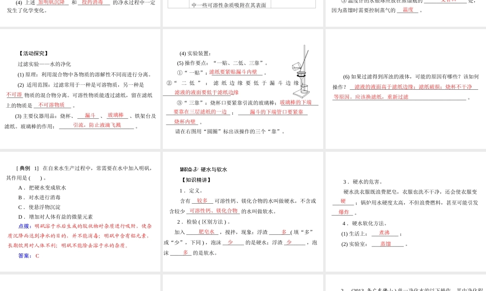 【随堂优化训练】2014九年级化学上册 第四单元 课题2 水的净化课件 （新版）新人教版