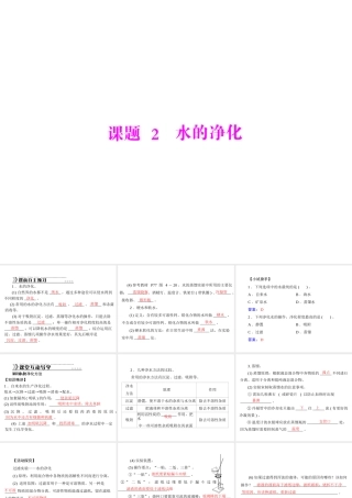 【随堂优化训练】2014九年级化学上册 第四单元 课题2 水的净化课件 （新版）新人教版