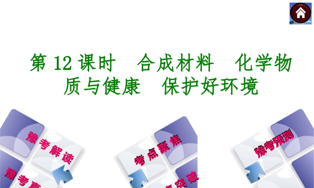 【最新中考必备】（河南专版）2014中考化学复习方案 第12课时 合成材料　化学物质与健康　保护好环境（豫考解读+豫考真题+考点聚焦+热点突破+豫考预测+13中考真题）权威课件
