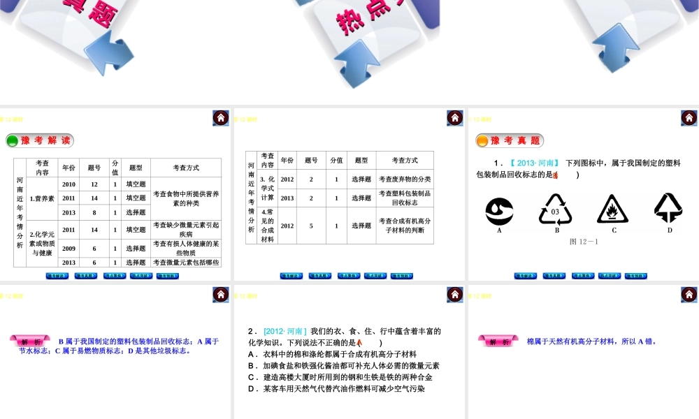【最新中考必备】（河南专版）2014中考化学复习方案 第12课时 合成材料　化学物质与健康　保护好环境（豫考解读+豫考真题+考点聚焦+热点突破+豫考预测+13中考真题）权威课件