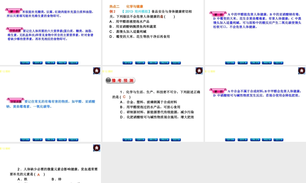 【最新中考必备】（河南专版）2014中考化学复习方案 第12课时 合成材料　化学物质与健康　保护好环境（豫考解读+豫考真题+考点聚焦+热点突破+豫考预测+13中考真题）权威课件