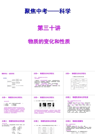 【聚焦中考】（浙江地区专版）2014中考科学总复习 第30讲 物质的变化和性质课件（考点精讲+13中考真题）