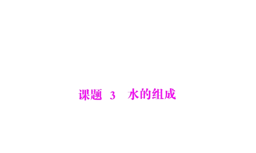【随堂优化训练】2014九年级化学上册 第四单元 课题3 水的组成课件 （新版）新人教版