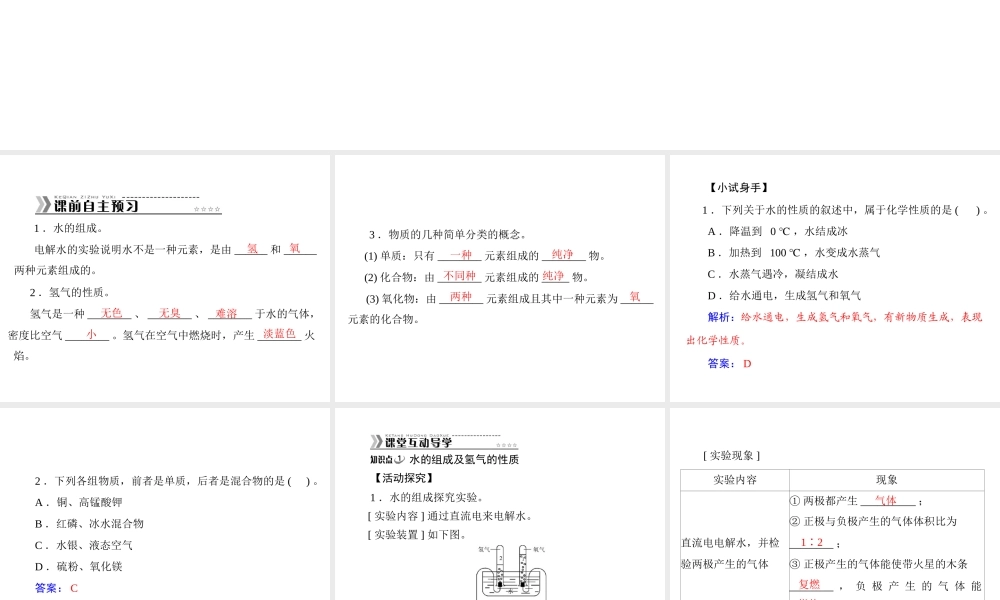 【随堂优化训练】2014九年级化学上册 第四单元 课题3 水的组成课件 （新版）新人教版