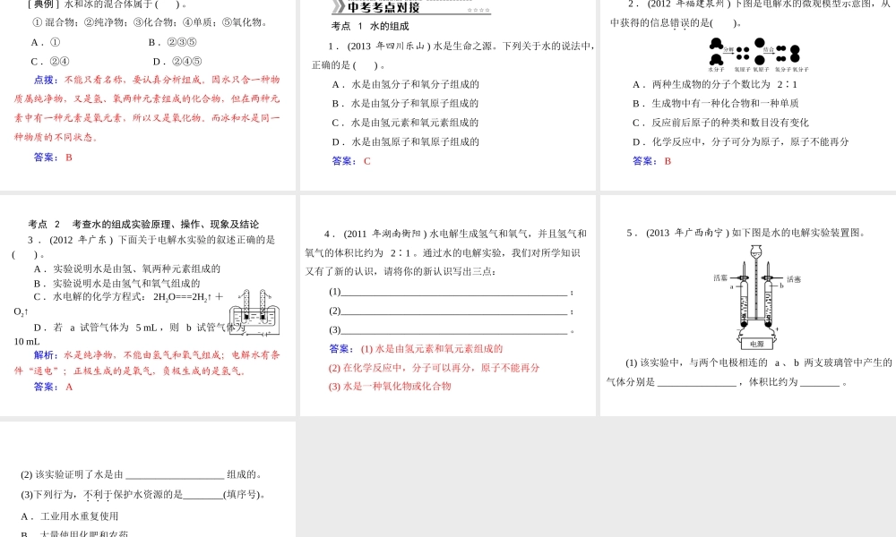 【随堂优化训练】2014九年级化学上册 第四单元 课题3 水的组成课件 （新版）新人教版