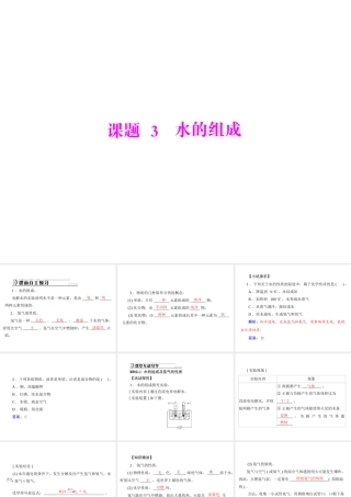 【随堂优化训练】2014九年级化学上册 第四单元 课题3 水的组成课件 （新版）新人教版