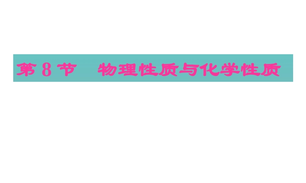 【名校课时通】2013-2014学年七年级科学上册 第4章 物质的特性 第8节  物理性质与化学性质（1）课件 浙教版