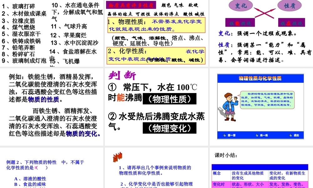 【名校课时通】2013-2014学年七年级科学上册 第4章 物质的特性 第8节  物理性质与化学性质（1）课件 浙教版