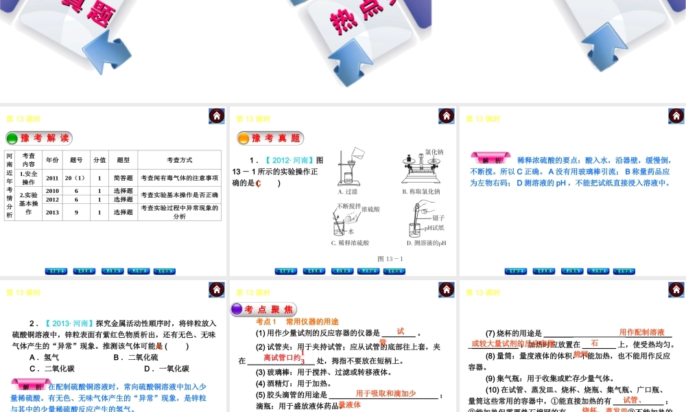 【最新中考必备】（河南专版）2014中考化学复习方案 第13课时 实验基本操作（豫考解读+豫考真题+考点聚焦+热点突破+豫考预测+13中考真题）权威课件