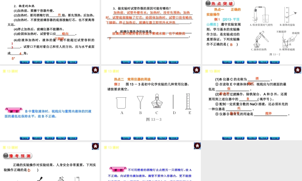 【最新中考必备】（河南专版）2014中考化学复习方案 第13课时 实验基本操作（豫考解读+豫考真题+考点聚焦+热点突破+豫考预测+13中考真题）权威课件